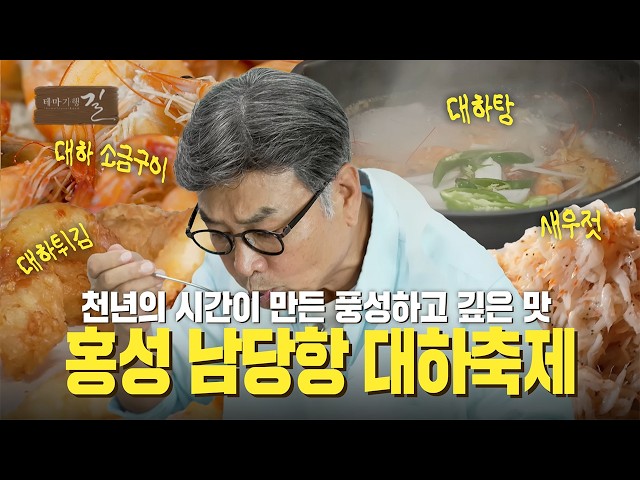 천년의 시간이 만든 풍성하고 깊은 맛 홍성 남당항 대하축제 | 테마기행 길 | 26년 10월 16일