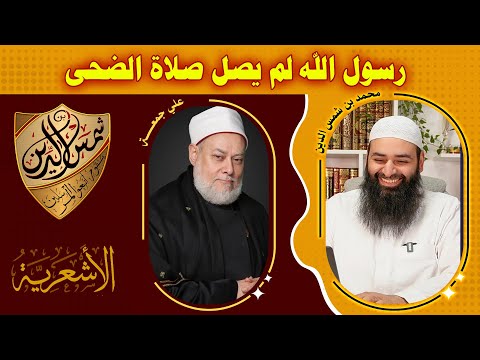 هل صحيح أن رسول الله لم يصل الضحى كما قال علي جمعة محمد بن شمس الدين