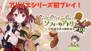 ソフィーのアトリエ ~不思議な本の錬金術士~ DX】#3 錬金術師になれ