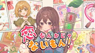 恋なんかじゃないもん/初音ミク