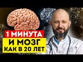 Прокачай свою память за 5 минут! / Как улучшить работу мозга?