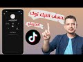 رجعت حسابي بعد ما انحظر نهائي ا من تيك توك الطريقة الصحيحة 2025