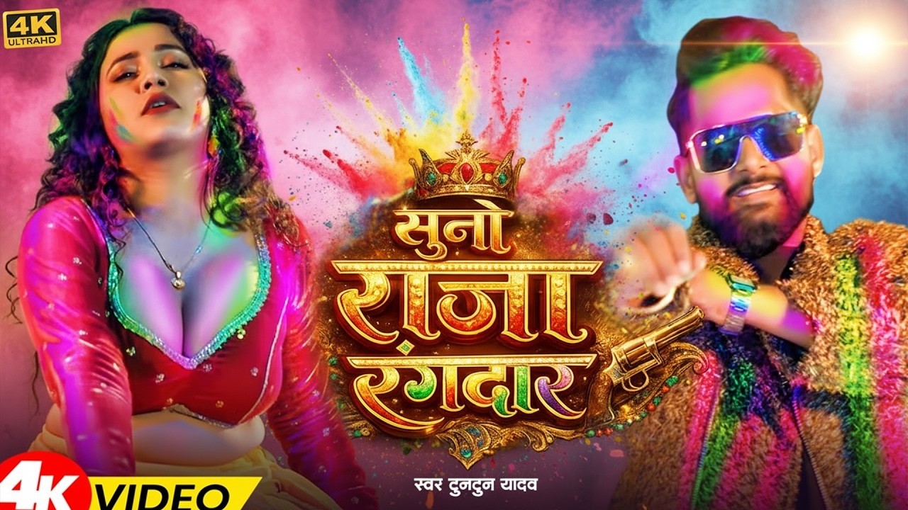#Video | राजा रंगदार | #Tuntun_Yadav , #Khushi_Kakkar | Raja Rangdar | New Bhojpuri Holi Song 2026
