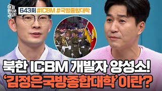 [예능] 이제 만나러 갑니다 643회_240421_최초 공개! 北 ICBM 전문학교의 실체는?