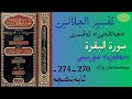 Tefsir Jelalain Baqarah جەلالەين تەفسىرى :«بەقەرە» سۈرىسى تەفسىرى 270 __ 274- ئايەتكىچە