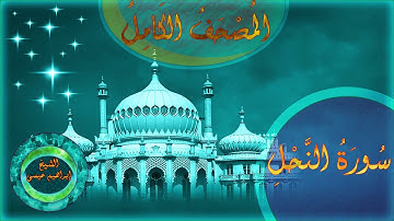 المصحف الكامل للشيخ إبراهيم عيسى | سورة النَّحل