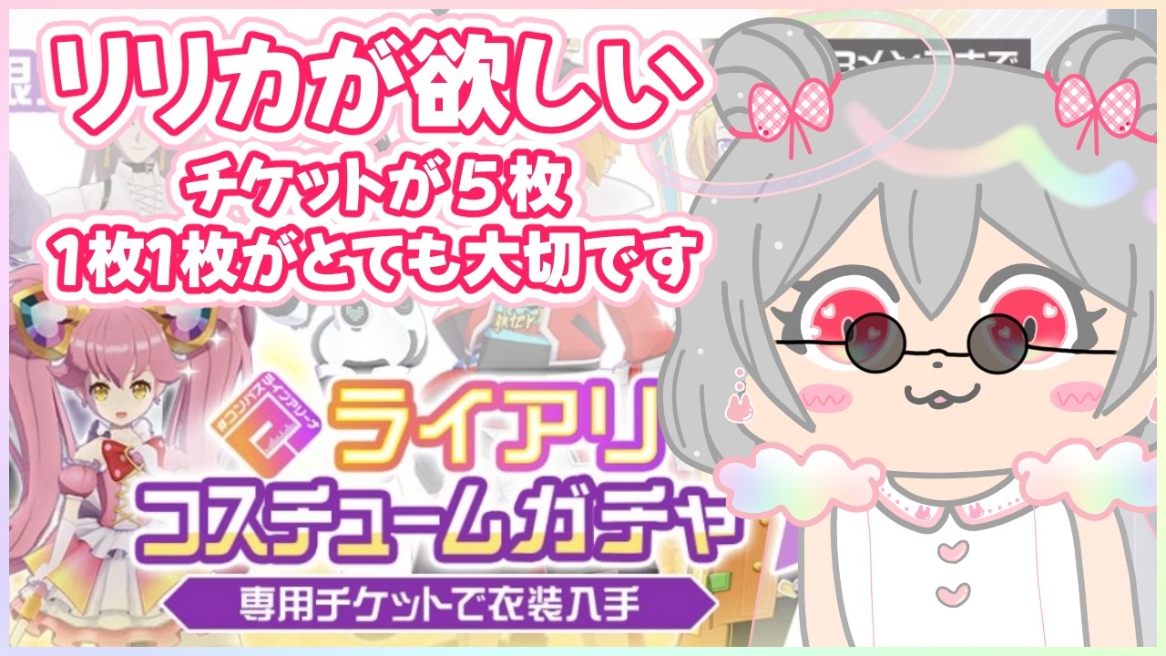 【 #コンパス / 雑談 】ライアリコスのリリカが欲しい…チケットが少ない…!この5枚に私は賭ける!!!【兎仲小恋叶/#vtuber 】
