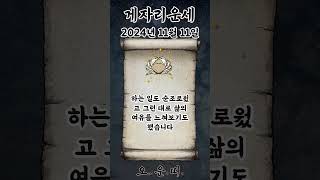 오늘의 게자리 운세 2024년 11월 11일 #게자리 #별자리운세 #오늘의운세 #내일의운세 #운세 #운세쇼츠