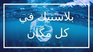 اضرار البلاستيك على الانسان ‍️‍‍️