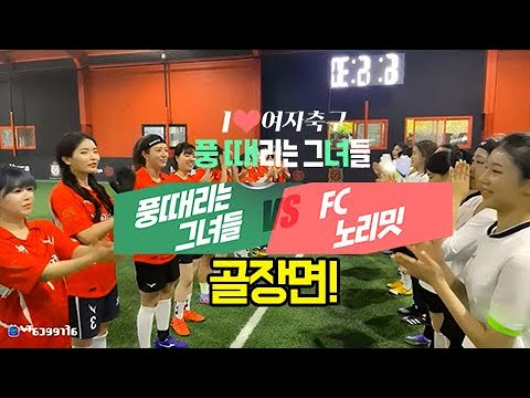 풍때리는 그녀들 vs FC노리밋 골장면!