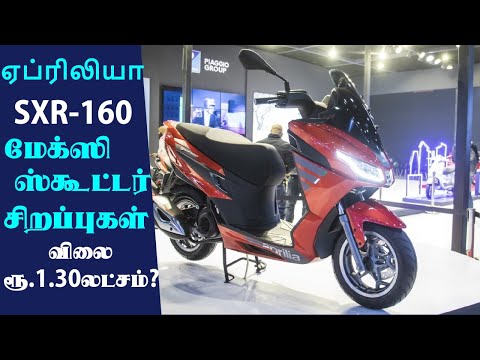 Aprilia SXR 160 maxi-scooter Tamil | அப்ரிலியா எஸ்எக்ஸ்ஆர் 160 ஸ்கூட்டர் சிறப்புகள் - Auto Tamilan