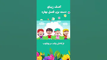 آهنگ شاد بهار زیبا اومد دوباره دست بزن فصل بهاره سودی مفرد Dast Bezan Fasleh Bahareh 