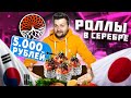 Ролл с СЕРЕБРОМ за 5000 рублей / Корейское BBQ - сам себе жаришь мясо / Обзор ресторана Kikuhana