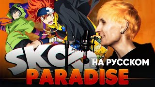 SK8: На скейте в бесконечность опенинг [Paradise] (Русский кавер от @Jackie_O )