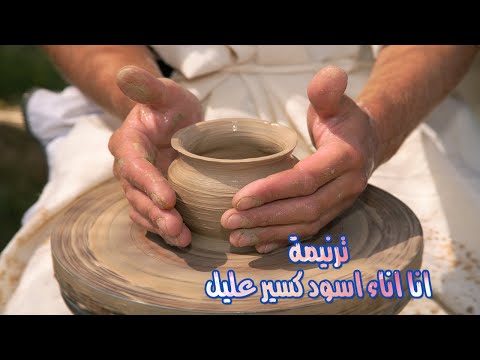 ترنيمة انا اناء أنا باستناك في كل يوم راعي أجري احكى معاك واسمع ردك علي قناة اجتماع الصلاه ك عذرا