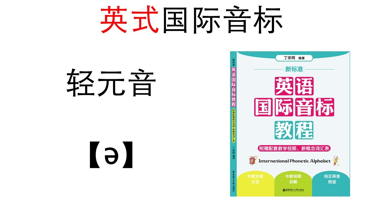 新标准 英语国际音标教程lesson 11 短元音 ə Youtube 新标准 英语国际音标教程lesson 11 短元音 ə Youtube