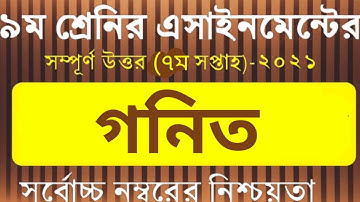 Class 9 Math Assignment 2021 || ৯ম শ্রেণির গনিত এসাইনমেন্ট ২০২১ || Class 9 assignment 7th week