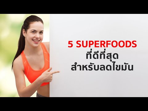5 “Superfoods” ที่ดีที่สุด สำหรับลดลดไขมัน