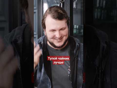 Видео: Почему тупой чайник лучше чем умный?