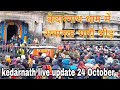 kedarnath live update 24 October || केदारनाथ में अचानक बड़ी यात्रियों की संख्या ||