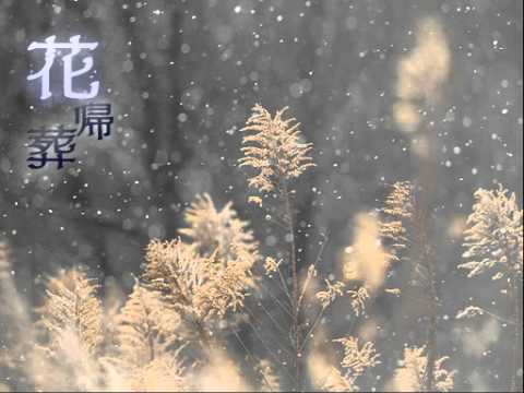 花帰葬 - 志方あきこ - YouTube