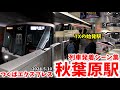 【アキバ地下の始発駅】秋葉原駅列車発着シーン集[つくばエクスプレス,TX](2024.5.10)