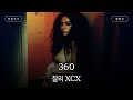 360도로 앵글을 잡아봐📸 [가사 번역] 찰리 XCX (Charli XCX) - 360