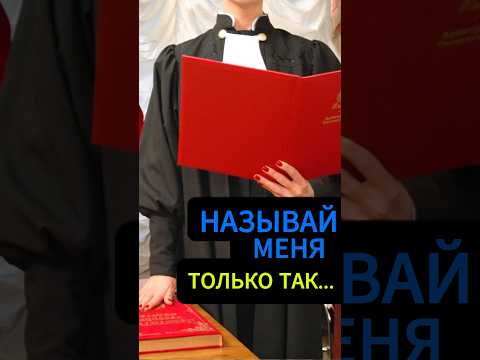 Как обращаться к судье во время процесса?