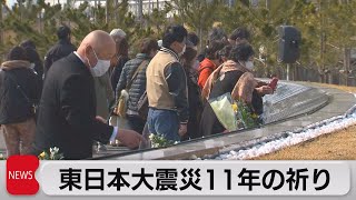 東日本大震災から11年　被災地で午後2時46分に黙祷（2022年3月11日）