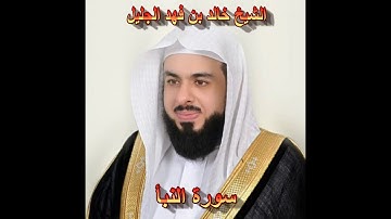 سورة النبأ بصوت الشيخ خالد الجليل جودة عالية
