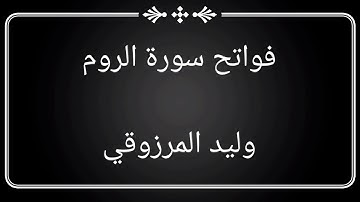 فواتح سورة الروم - وليد المرزوقي