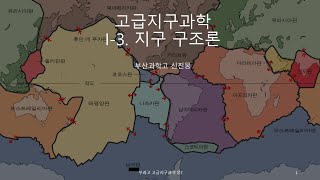 부과고 고급지구 I-2-02. 지구 자기장, I-3. 지구 구조론(자기력, 판구조론, 플룸구조론)