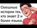 Смешные истории многоязычных людей