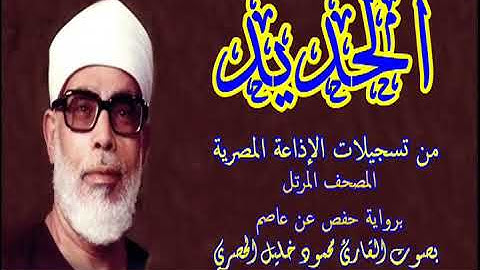 57 سورة الحديد - بصوت الشيخ محمود خليل الحصري - تسجيلات إذاعة القرآن الكريم المصرية