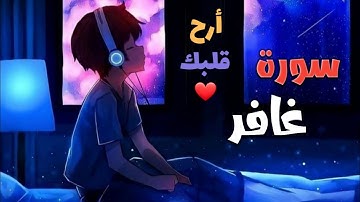 الشيخ ماهر المعيقلي _ سورة غافر (النسخة الأصلية)