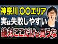 人気の神奈川エリアでも狙うべきではない街があります!大ハズレとなる郊外物件の特徴や避けるべきエリアについて徹底解説!