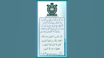 تلاوة في دقيقة ( وما كنت تتلو من قبله من كتاب ) تلاوة للقارئ د.خالد الحربي