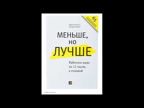 Аудиокнига "Меньше, но лучше. Работать надо не 12 часов, а головой."