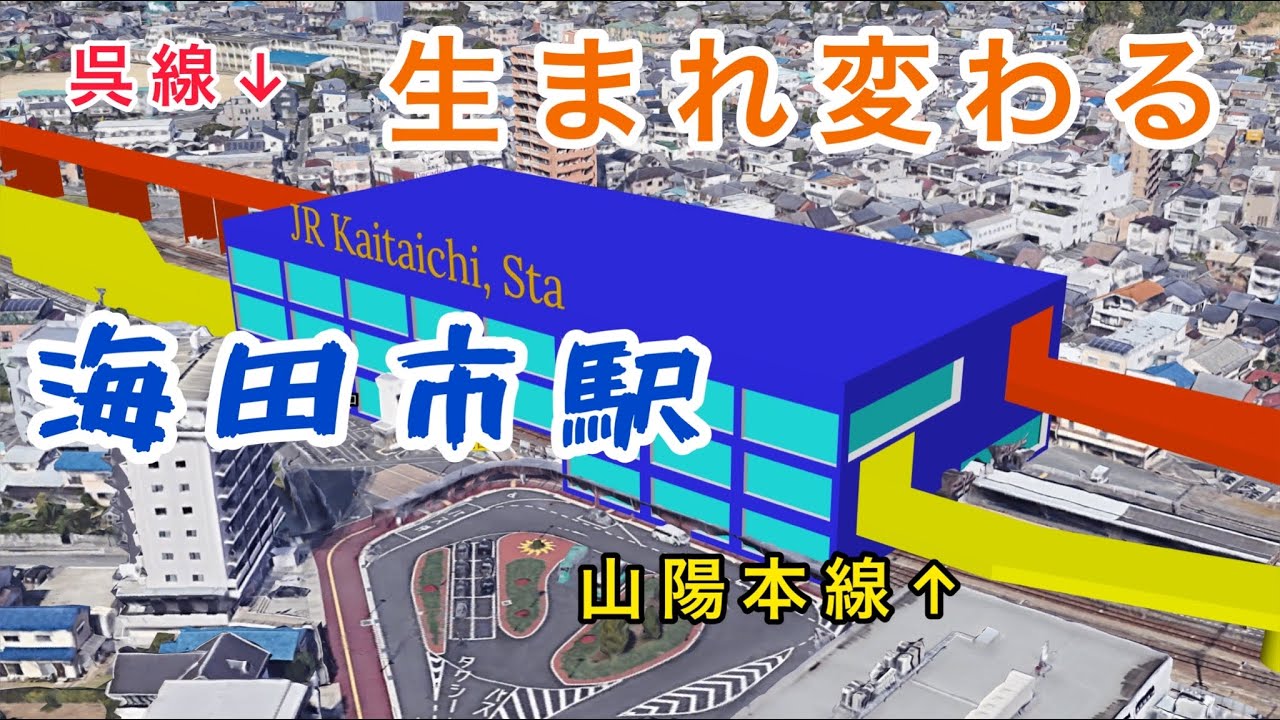 海田 市 駅