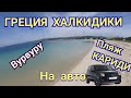 Греция Ситоня-Вурвуру пляж Кариди и многое другое..