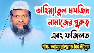 তাহিয়্যাতুল মসজিদ নামাজের গুরুত্ব এবং ফজিলত │ Abdur Razzak Bin Yousuf islam peace media screenshot 4