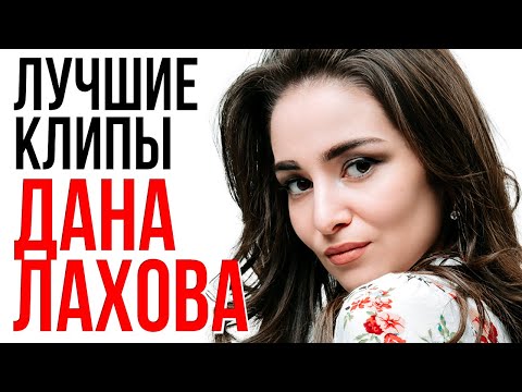 Дана Лахова - Лучшие Видео Клипы 2022 | Новые Песни | Все Хиты | Дуэты | Русская Супер Дискотека 12