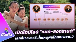 เปิดไทม์ไลน์ "แมท-สงกรานต์" เลิกกัน ธ.ค.65 ลั่นเหตุผลโกหกเพราะ..? | ข่าวบันเทิงช่อง8