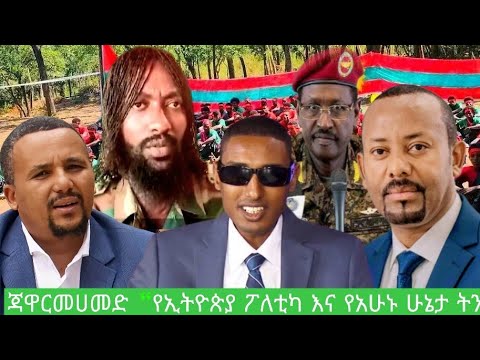 ጃዋር መሀመድ የኢትዮጵያ ፖለቲካ እና የአሁኑ ሁኔታ ትንታኔ