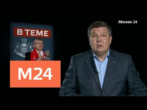 "В теме": "дело Рыболовлева" - Москва 24