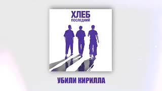 ХЛЕБ - Убили Кирилла