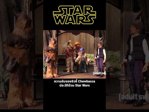 ความลับของชิวอี้ Chewbacca ประวัติป่วน Star Wars #starwars ความลับของชิวอี้ Chewbacca ประวัติป่วน Star Wars #starwars