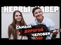 НЕРВЫ/КАВЕР/САМЫЙ ДОРОГОЙ ЧЕЛОВЕК