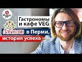 Гастрономы и кафе VEG "Лакшми" в Перми, история успеха