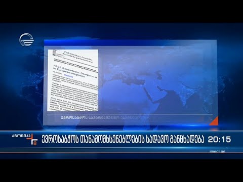 ევროსაბჭოს თანამომხსენებლების სადავო განცხადება